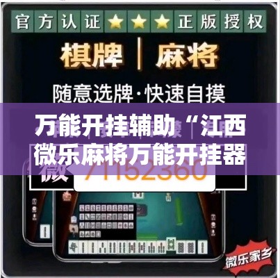 万能开挂辅助“江西微乐麻将万能开挂器	”透视开挂辅助教程