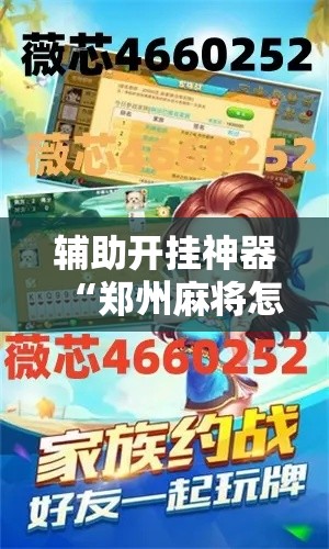 辅助开挂神器“郑州麻将怎么开挂”透视开挂辅助教程