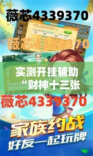 实测开挂辅助“财神十三张透视软件!辅助神器插件下载 实测开挂辅助“财神十三张透视软件!辅助神器插件下载