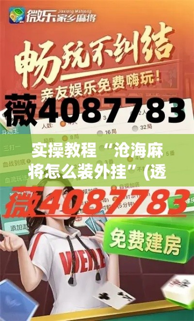 实操教程“沧海麻将怎么装外挂”(透视挂)辅助透视教程