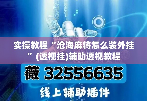 实操教程“沧海麻将怎么装外挂	”(透视挂)辅助透视教程