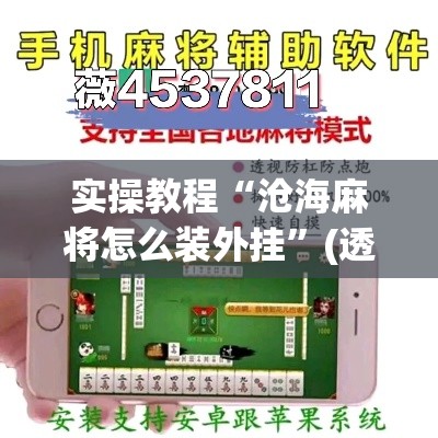 实操教程“沧海麻将怎么装外挂”(透视挂)辅助透视教程