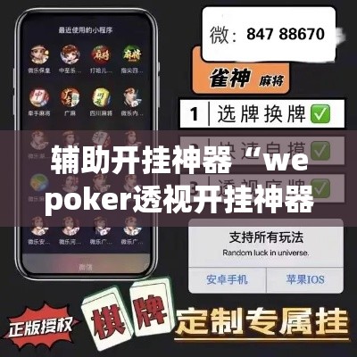 辅助开挂神器“wepoker透视开挂神器软件”透视开挂辅助教程