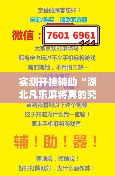 实测开挂辅助“湖北凡乐麻将真的究竟有没有挂	”(透视挂)辅助透视教程