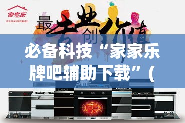 必备科技“家家乐牌吧辅助下载	”(透视挂)辅助透视教程