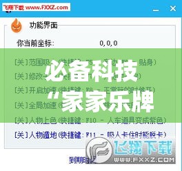 必备科技“家家乐牌吧辅助下载”(透视挂)辅助透视教程