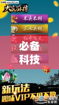 必备科技“家家乐牌吧辅助下载”(透视挂)辅助透视教程