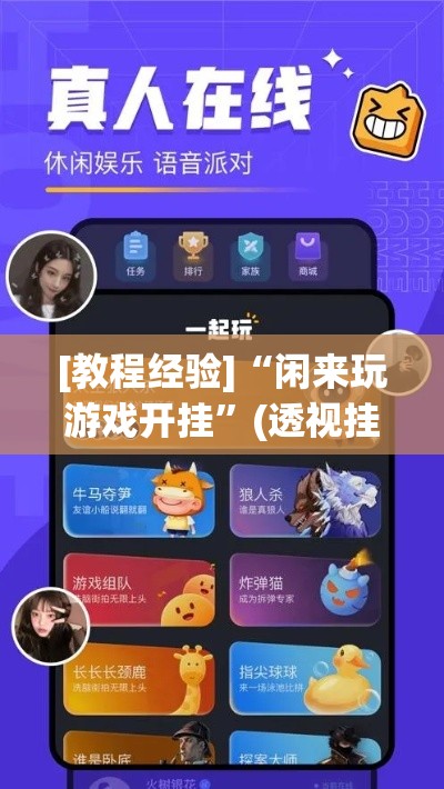 [教程经验]“闲来玩游戏开挂”(透视挂)辅助透视教程