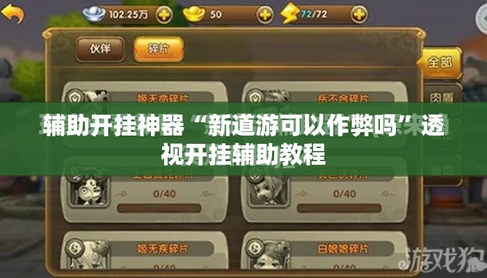 辅助开挂神器“新道游可以作弊吗”透视开挂辅助教程