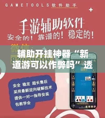 辅助开挂神器“新道游可以作弊吗	”透视开挂辅助教程