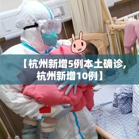 【杭州新增5例本土确诊,杭州新增10例】 【杭州新增5例本土确诊,杭州新增10例】