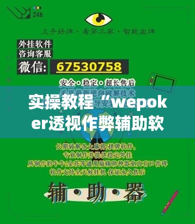 实操教程“wepoker透视作弊辅助软件	”科技辅助神器手机版教程