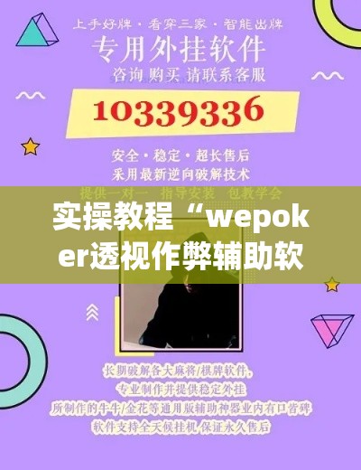 实操教程“wepoker透视作弊辅助软件”科技辅助神器手机版教程
