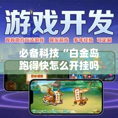 必备科技“白金岛跑得快怎么开挂吗”透视开挂辅助教程