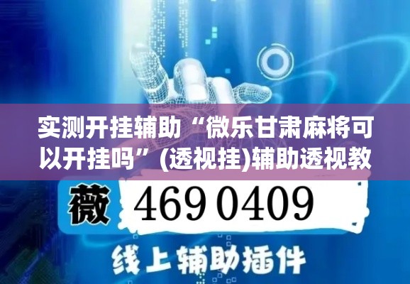实测开挂辅助“微乐甘肃麻将可以开挂吗”(透视挂)辅助透视教程