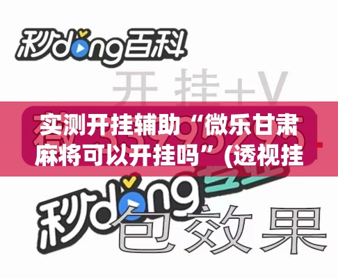 实测开挂辅助“微乐甘肃麻将可以开挂吗”(透视挂)辅助透视教程