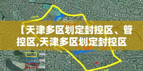【天津多区划定封控区、管控区,天津多区划定封控区,管控区怎么划分】
