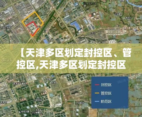【天津多区划定封控区、管控区,天津多区划定封控区,管控区怎么划分】