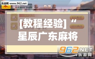 [教程经验]“星辰广东麻将有没有挂”(透视挂)辅助透视教程