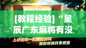 [教程经验]“星辰广东麻将有没有挂”(透视挂)辅助透视教程