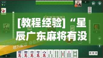 [教程经验]“星辰广东麻将有没有挂	”(透视挂)辅助透视教程