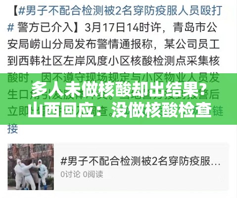 多人未做核酸却出结果?山西回应:没做核酸检查有没有人管 多人未做核酸却出结果?山西回应:没做核酸检查有没有人管