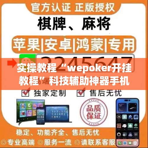 实操教程“wepoker开挂教程”科技辅助神器手机版教程