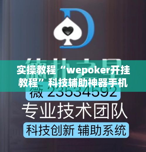 实操教程“wepoker开挂教程”科技辅助神器手机版教程