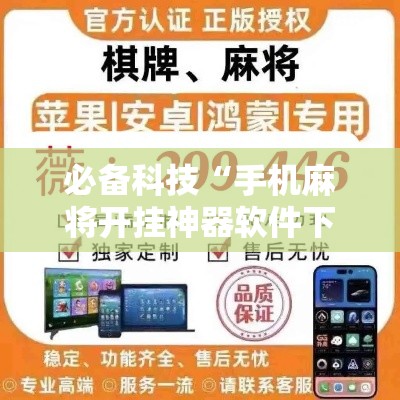 必备科技“手机麻将开挂神器软件下载微乐麻将万能开挂器	”透视开挂辅助教程