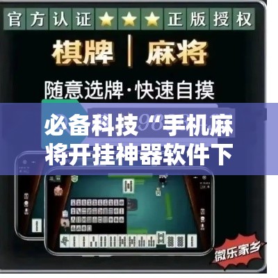 必备科技“手机麻将开挂神器软件下载微乐麻将万能开挂器”透视开挂辅助教程