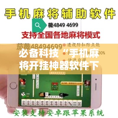 必备科技“手机麻将开挂神器软件下载微乐麻将万能开挂器”透视开挂辅助教程