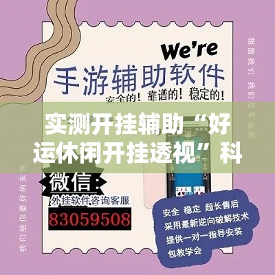 实测开挂辅助“好运休闲开挂透视”科技辅助神器手机版教程