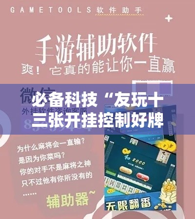必备科技“友玩十三张开挂控制好牌器	”科技辅助神器手机版教程