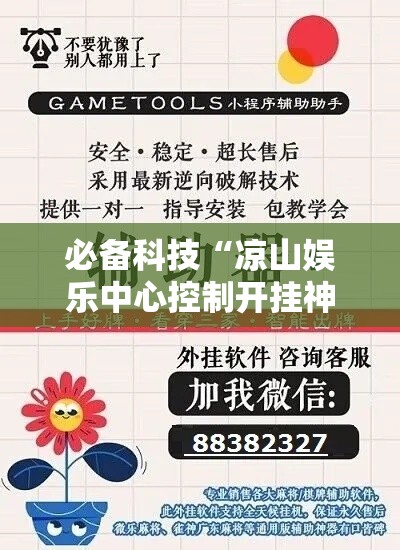 必备科技“凉山娱乐中心控制开挂神器”科技辅助神器手机版教程