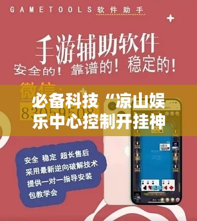 必备科技“凉山娱乐中心控制开挂神器”科技辅助神器手机版教程