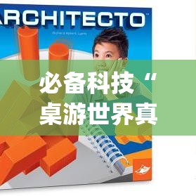 必备科技“桌游世界真的有挂吗	”(透视挂)辅助透视教程