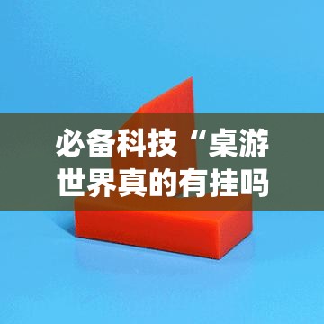 必备科技“桌游世界真的有挂吗”(透视挂)辅助透视教程