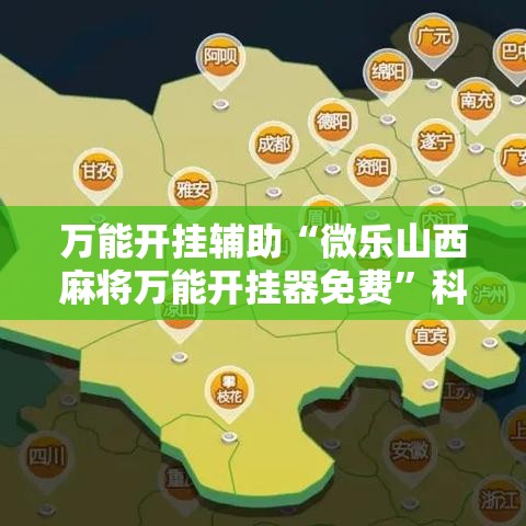 万能开挂辅助“微乐山西麻将万能开挂器免费”科技辅助神器手机版教程