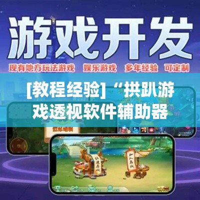 [教程经验]“拱趴游戏透视软件辅助器”(透视挂)辅助透视教程