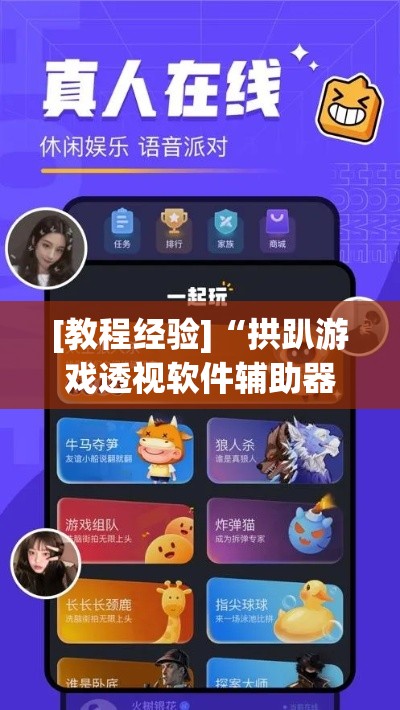 [教程经验]“拱趴游戏透视软件辅助器”(透视挂)辅助透视教程