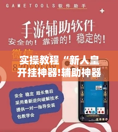 实操教程“新人皇开挂神器!辅助神器插件下载 实操教程“新人皇开挂神器!辅助神器插件下载