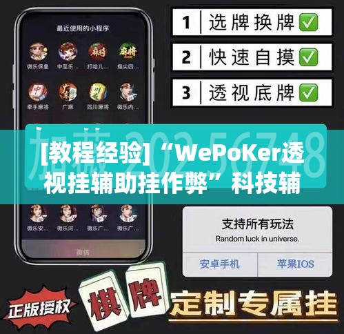 [教程经验]“WePoKer透视挂辅助挂作弊	”科技辅助神器手机版教程