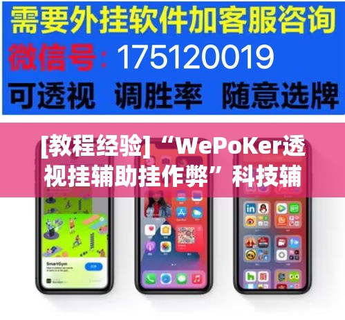 [教程经验]“WePoKer透视挂辅助挂作弊”科技辅助神器手机版教程