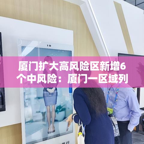 厦门扩大高风险区新增6个中风险:厦门一区域列为高风险 厦门扩大高风险区新增6个中风险:厦门一区域列为高风险
