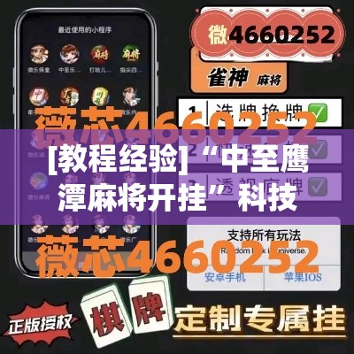 [教程经验]“中至鹰潭麻将开挂”科技辅助神器手机版教程