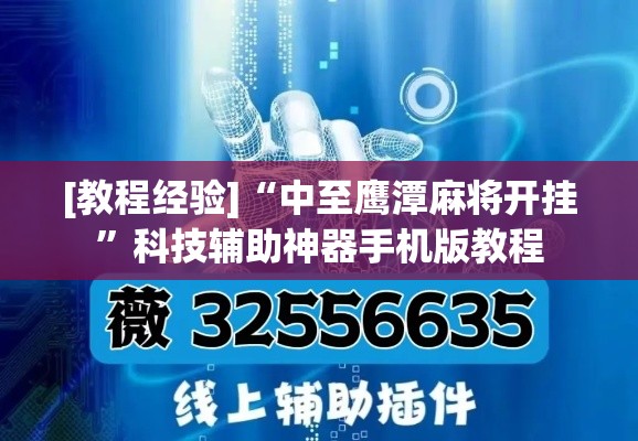 [教程经验]“中至鹰潭麻将开挂”科技辅助神器手机版教程