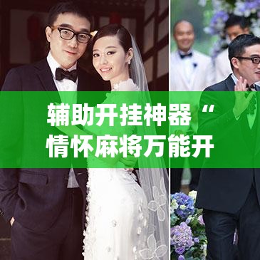 辅助开挂神器“情怀麻将万能开挂神器”(透视挂)辅助透视教程