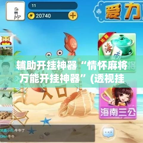 辅助开挂神器“情怀麻将万能开挂神器”(透视挂)辅助透视教程