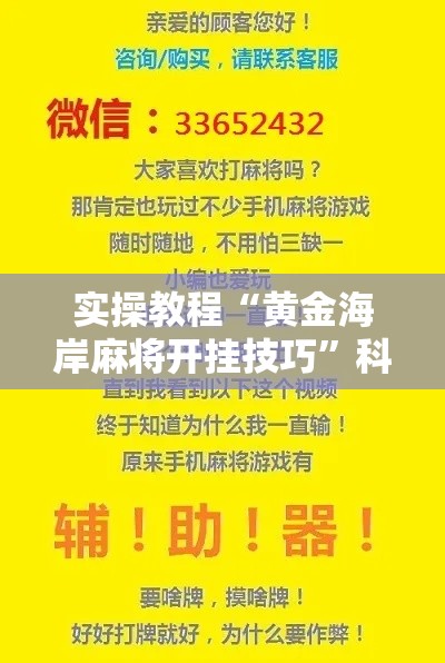 实操教程“黄金海岸麻将开挂技巧”科技辅助神器手机版教程