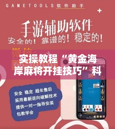 实操教程“黄金海岸麻将开挂技巧”科技辅助神器手机版教程